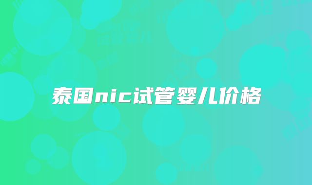 泰国nic试管婴儿价格