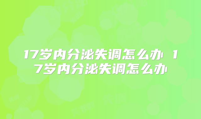 17岁内分泌失调怎么办 17岁内分泌失调怎么办