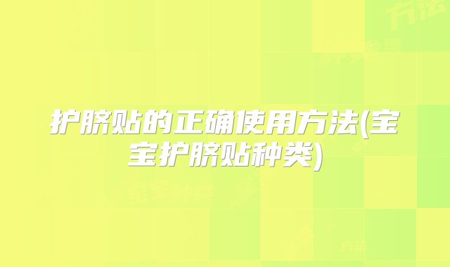 护脐贴的正确使用方法(宝宝护脐贴种类)