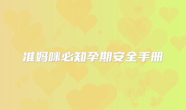 准妈咪必知孕期安全手册