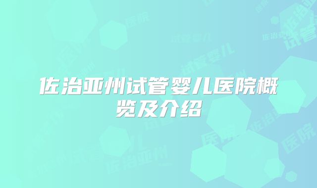 佐治亚州试管婴儿医院概览及介绍