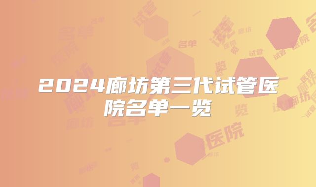 2024廊坊第三代试管医院名单一览