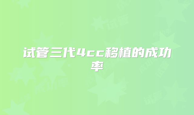 试管三代4cc移植的成功率