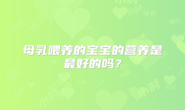 母乳喂养的宝宝的营养是最好的吗？
