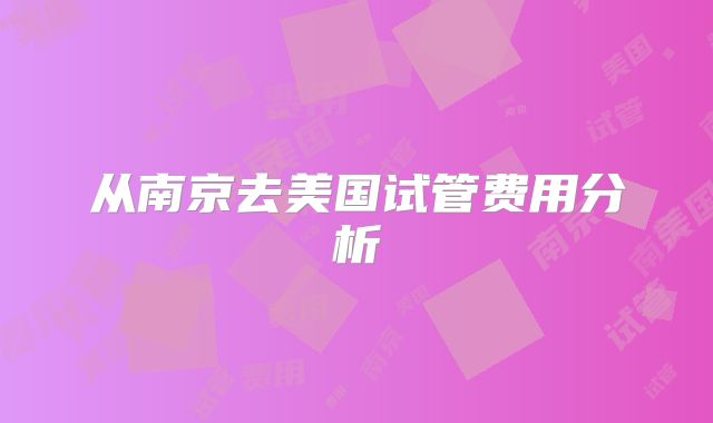 从南京去美国试管费用分析