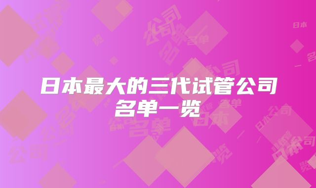 日本最大的三代试管公司名单一览