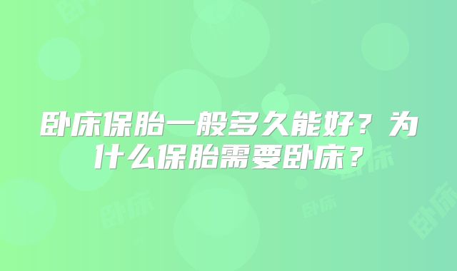 卧床保胎一般多久能好？为什么保胎需要卧床？