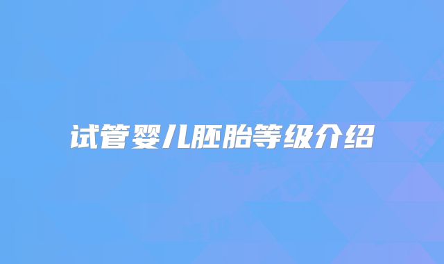 试管婴儿胚胎等级介绍