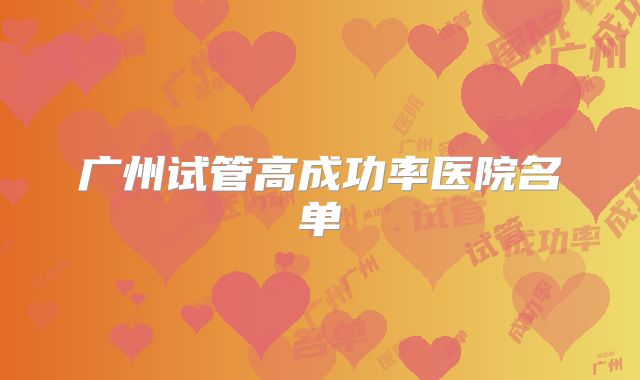 广州试管高成功率医院名单