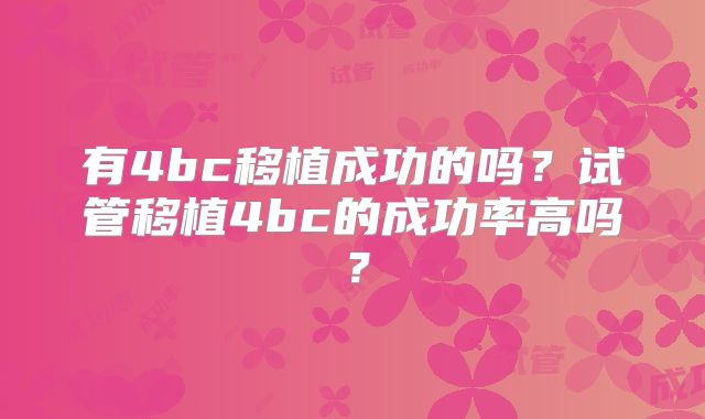 有4bc移植成功的吗？试管移植4bc的成功率高吗？