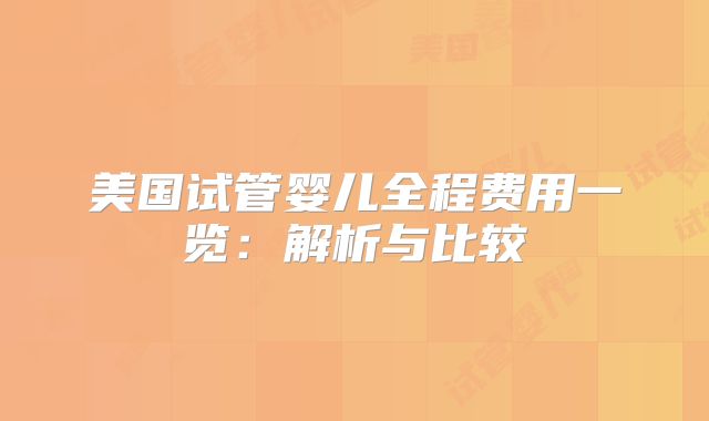 美国试管婴儿全程费用一览：解析与比较