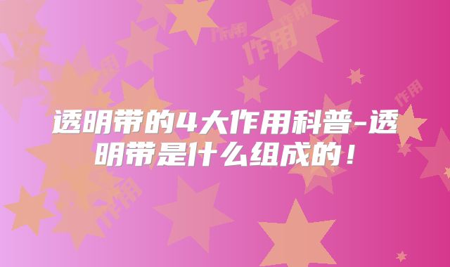 透明带的4大作用科普-透明带是什么组成的！