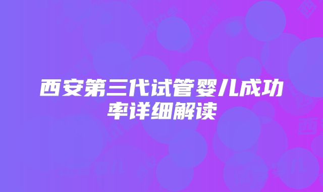 西安第三代试管婴儿成功率详细解读