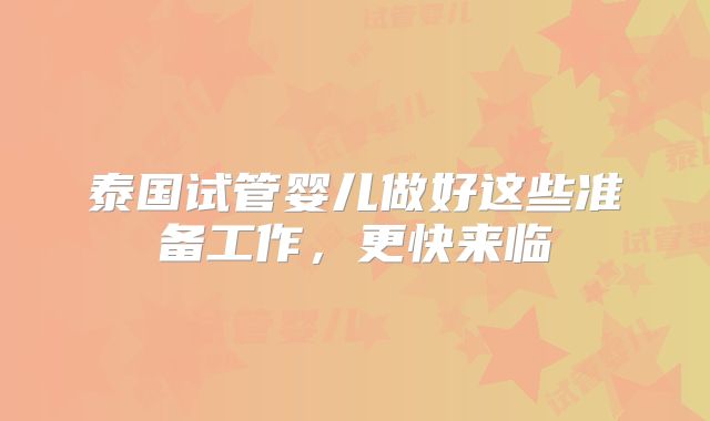 泰国试管婴儿做好这些准备工作，更快来临