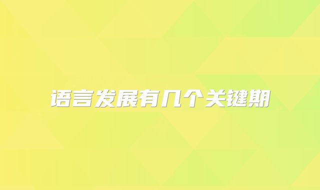 语言发展有几个关键期