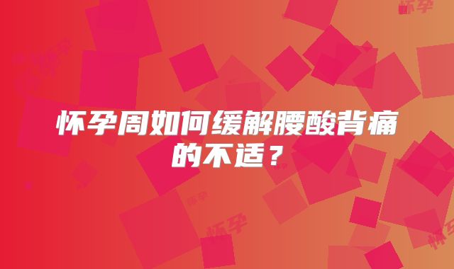 怀孕周如何缓解腰酸背痛的不适？