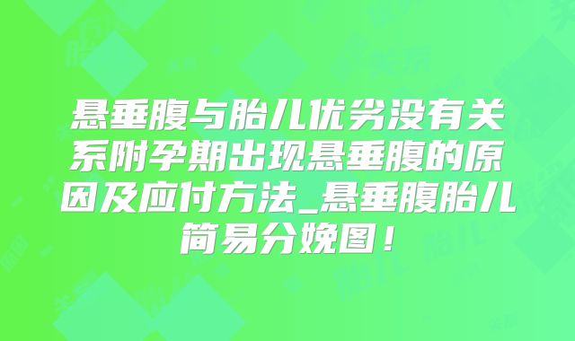 悬垂腹与胎儿优劣没有关系附孕期出现悬垂腹的原因及应付方法_悬垂腹胎儿简易分娩图！