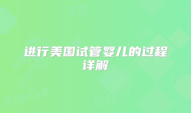 进行美国试管婴儿的过程详解