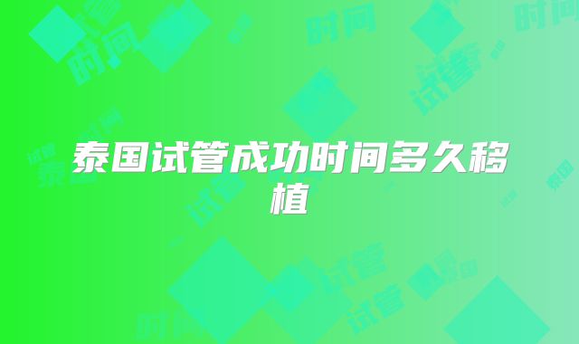 泰国试管成功时间多久移植