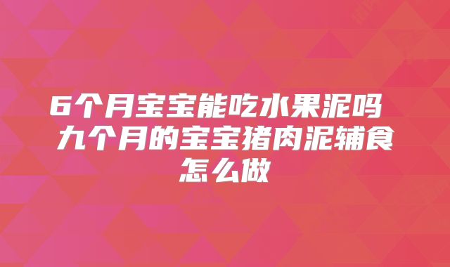 6个月宝宝能吃水果泥吗 九个月的宝宝猪肉泥辅食怎么做