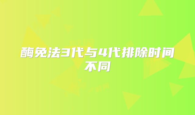 酶免法3代与4代排除时间不同
