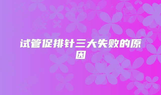 试管促排针三大失败的原因