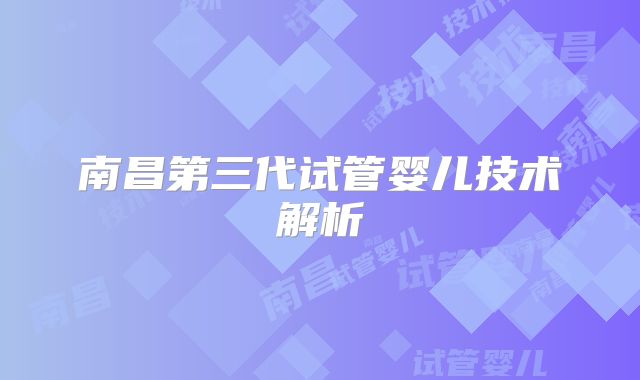 南昌第三代试管婴儿技术解析
