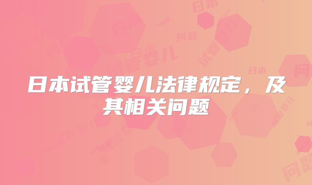 日本试管婴儿法律规定，及其相关问题
