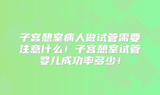 子宫憩室病人做试管需要注意什么！子宫憩室试管婴儿成功率多少！