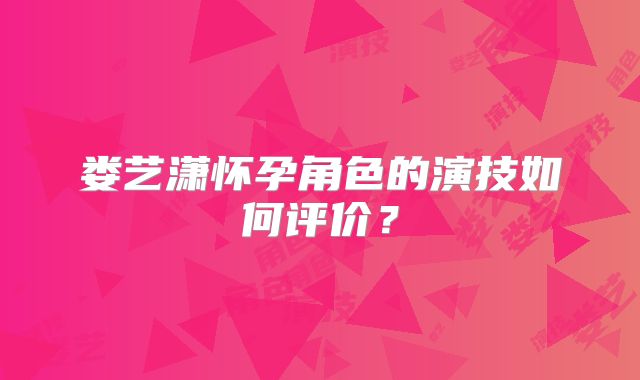 娄艺潇怀孕角色的演技如何评价?