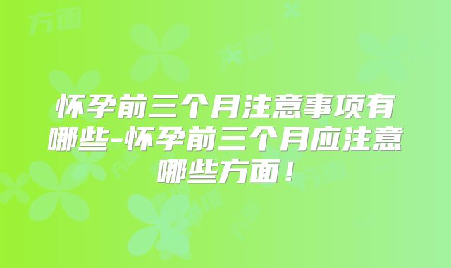 怀孕前三个月注意事项有哪些-怀孕前三个月应注意哪些方面！