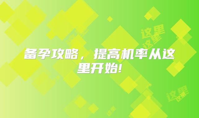 备孕攻略，提高机率从这里开始!