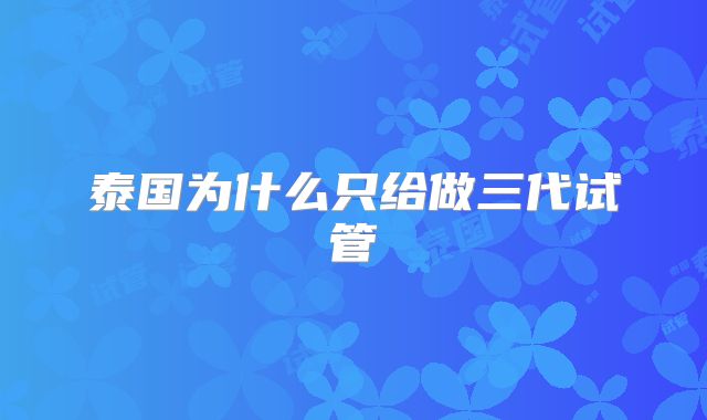泰国为什么只给做三代试管