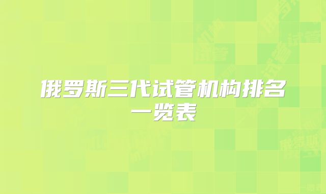 俄罗斯三代试管机构排名一览表
