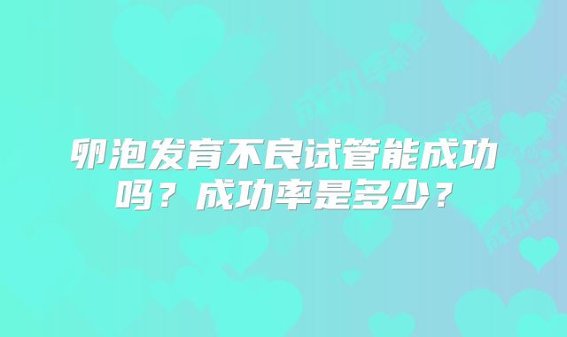卵泡发育不良试管能成功吗？成功率是多少？