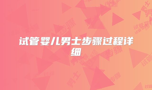 试管婴儿男士步骤过程详细