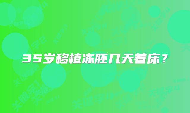 35岁移植冻胚几天着床？