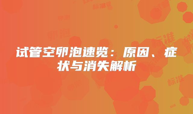 试管空卵泡速览：原因、症状与消失解析