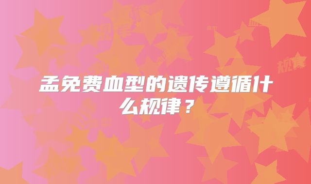 孟免费血型的遗传遵循什么规律?