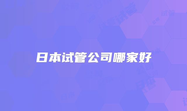 日本试管公司哪家好
