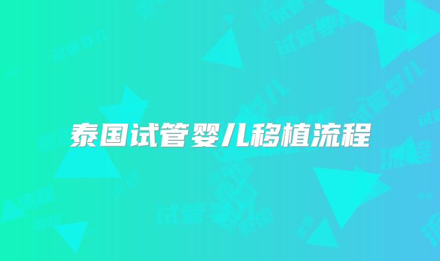 泰国试管婴儿移植流程