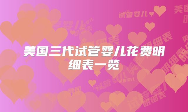 美国三代试管婴儿花费明细表一览