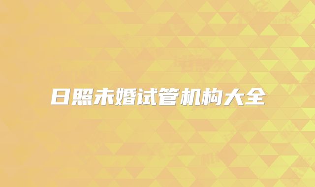 日照未婚试管机构大全