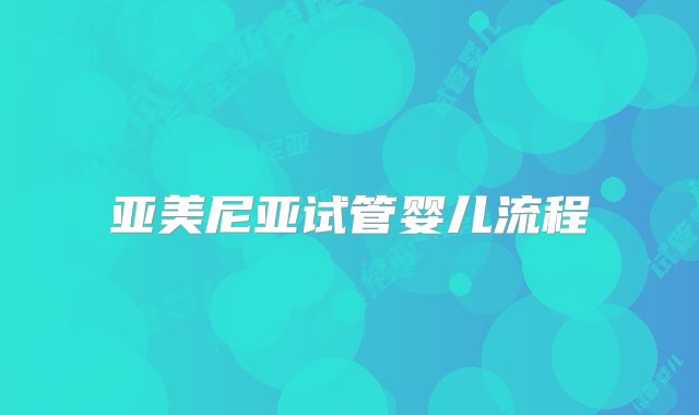 亚美尼亚试管婴儿流程