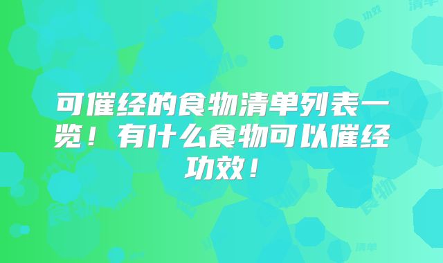 可催经的食物清单列表一览！有什么食物可以催经功效！