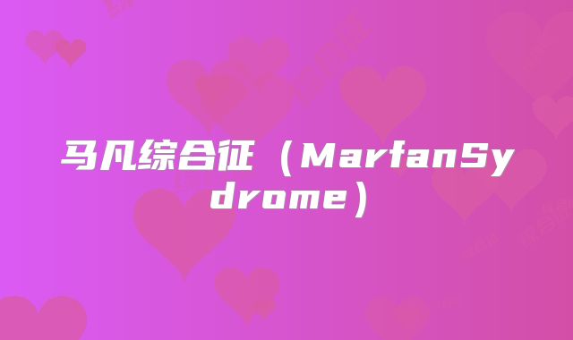 马凡综合征（MarfanSydrome）