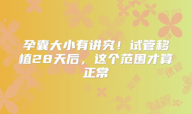 孕囊大小有讲究！试管移植28天后，这个范围才算正常‌