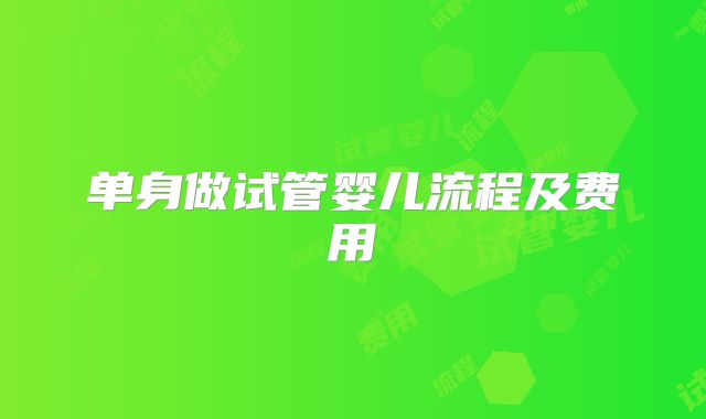 单身做试管婴儿流程及费用