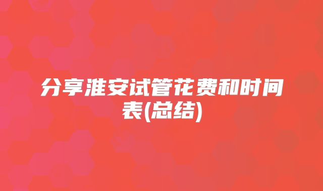 分享淮安试管花费和时间表(总结)