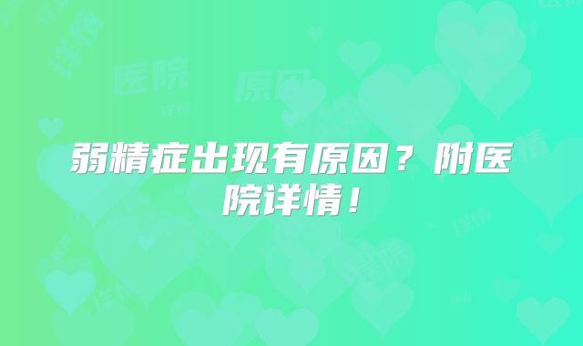 弱精症出现有原因？附医院详情！